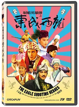 射雕英雄传之东成西就 The Eagle Shooting Heroes (1993) / 大英雄 (日本)/东成西就  1080p.KOREA.BluRay.x265.10bit.DD.5.1.MN